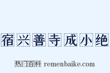 宿兴善寺成小绝是什么意思的图片